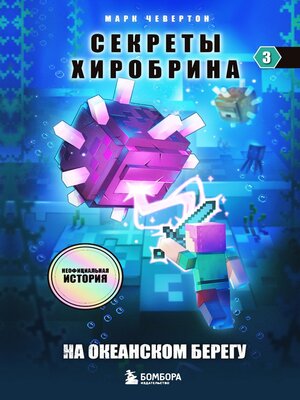cover image of На океанском берегу